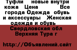 Туфли 39 новые внутри кожа › Цена ­ 1 000 - Все города Одежда, обувь и аксессуары » Женская одежда и обувь   . Свердловская обл.,Верхняя Тура г.